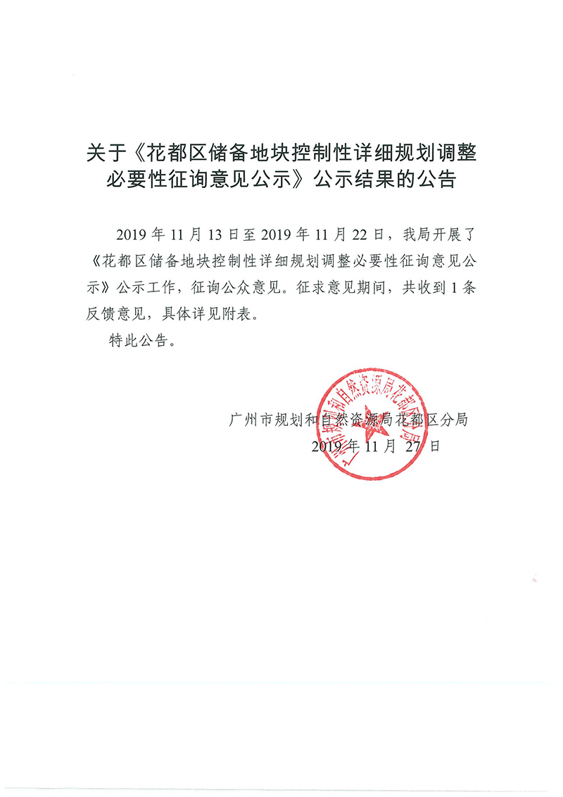 关于《成人直播
储备地块控制性详细规划调整必要性征询意见公示》公示结果的公告.jpg