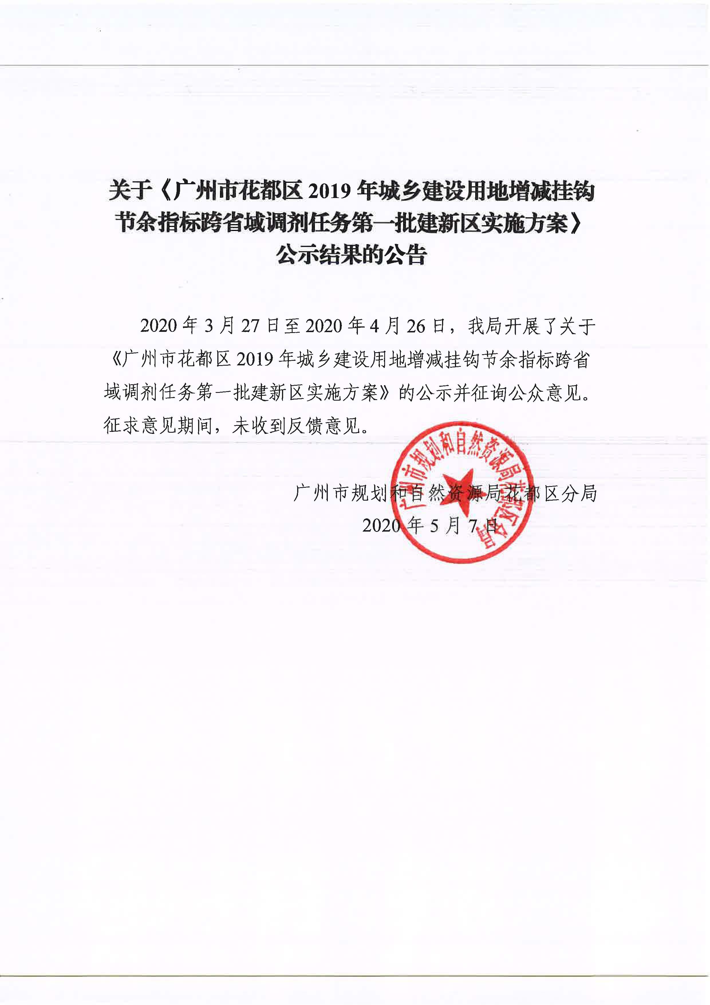 广州市成人直播
2019年城乡建设用地增减挂钩节余指标跨省域调剂任务第一批建新区实施方案征集结果.jpg