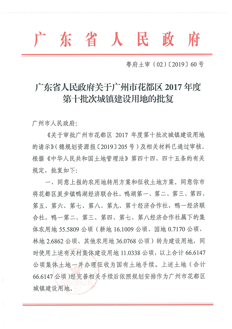 广东省人民政府关于广州市成人直播
2017年度 第十批次城镇建设用地的批复_页面_1.jpg