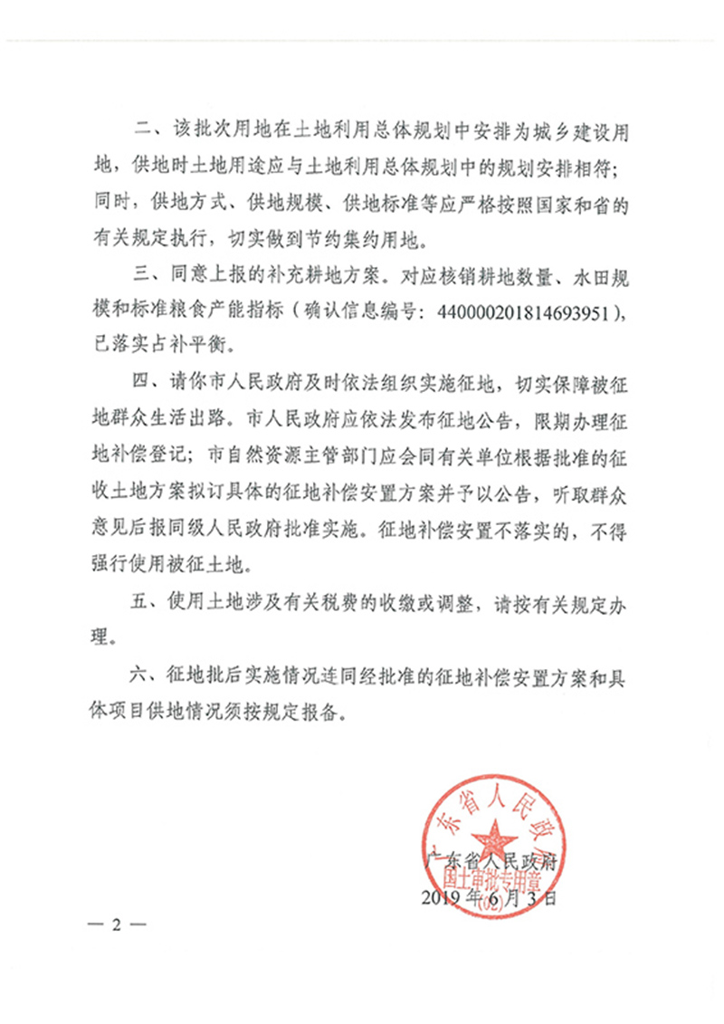广东省人民政府关于广州市成人直播
2017年度 第十批次城镇建设用地的批复_页面_2.jpg