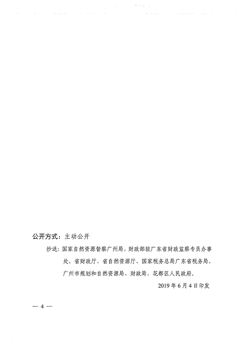 广东省人民政府关于广州市成人直播
2017年度 第十批次城镇建设用地的批复_页面_4.jpg