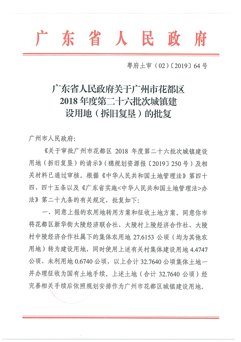 广东省人民政府关于广州市成人直播
2018年度 第二十六批次城镇建设用地的批复_页面_1.jpg