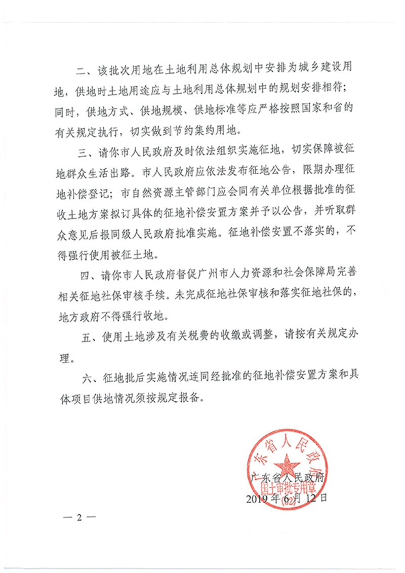 广东省人民政府关于广州市成人直播
2018年度 第二十六批次城镇建设用地的批复_页面_2.jpg