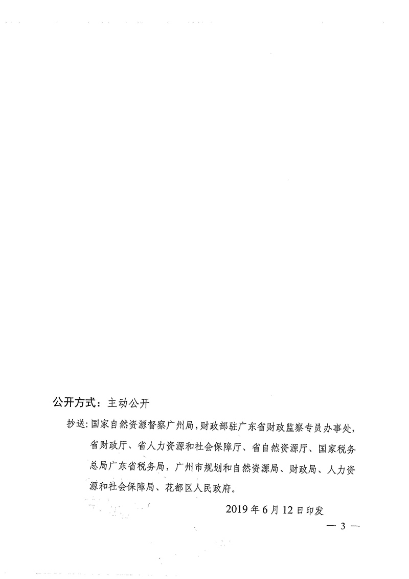 广东省人民政府关于广州市成人直播
2018年度 第二十六批次城镇建设用地的批复_页面_3.jpg