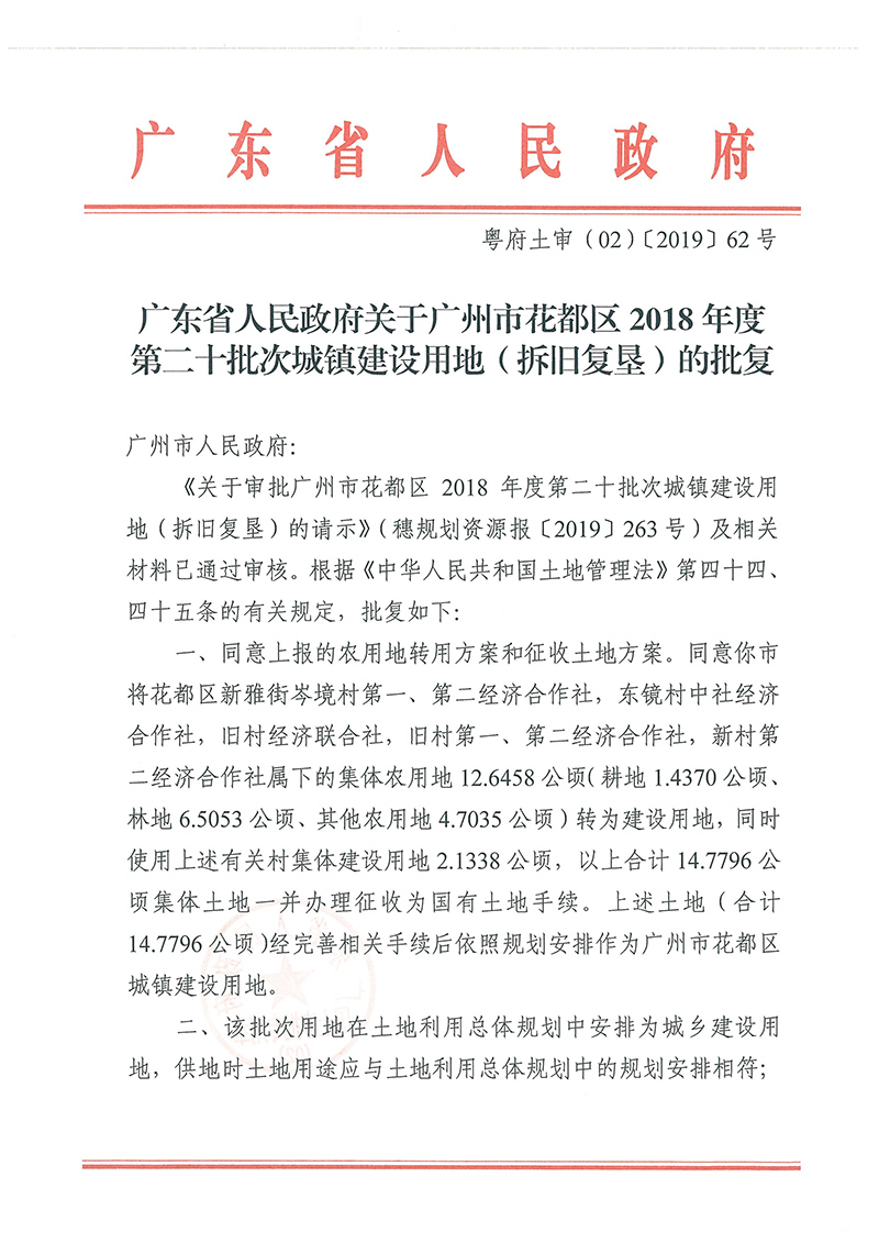 广东省人民政府关于广州市成人直播
2018年度 第二十批次城镇建设用地的批复_页面_1.jpg