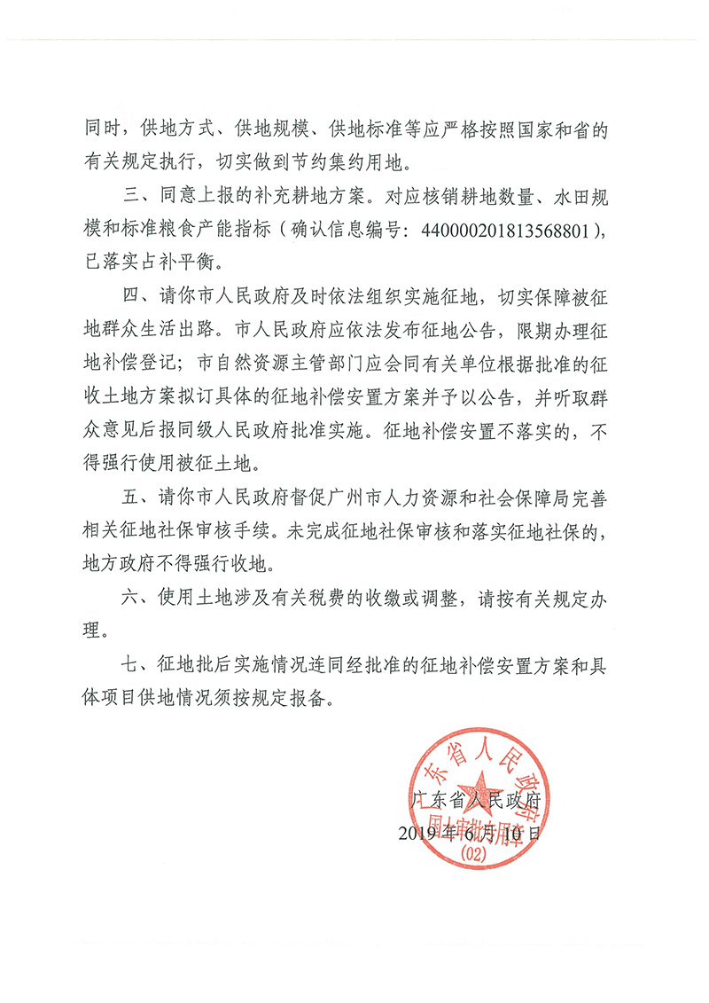 广东省人民政府关于广州市成人直播
2018年度 第二十批次城镇建设用地的批复_页面_2.jpg