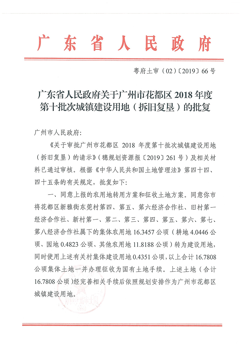 广东省人民政府关于广州市成人直播
2018年度 第十批次城镇建设用地的批复_页面_1.jpg