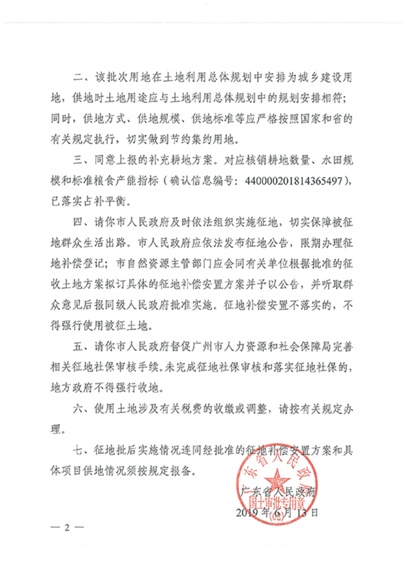 广东省人民政府关于广州市成人直播
2018年度 第十批次城镇建设用地的批复_页面_2.jpg