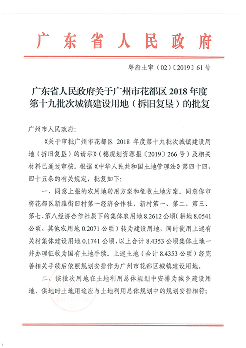 广东省人民政府关于广州市成人直播
2018年度 第十九批次城镇建设用地的批复_页面_1.jpg