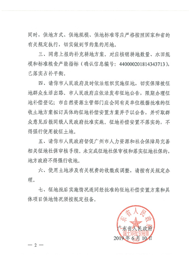 广东省人民政府关于广州市成人直播
2018年度 第十九批次城镇建设用地的批复_页面_2.jpg