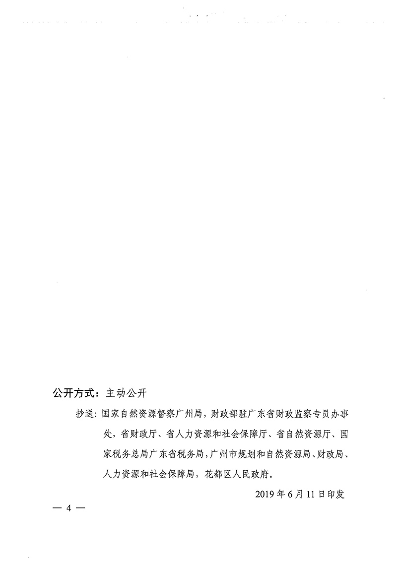 广东省人民政府关于广州市成人直播
2018年度 第十九批次城镇建设用地的批复_页面_4.jpg