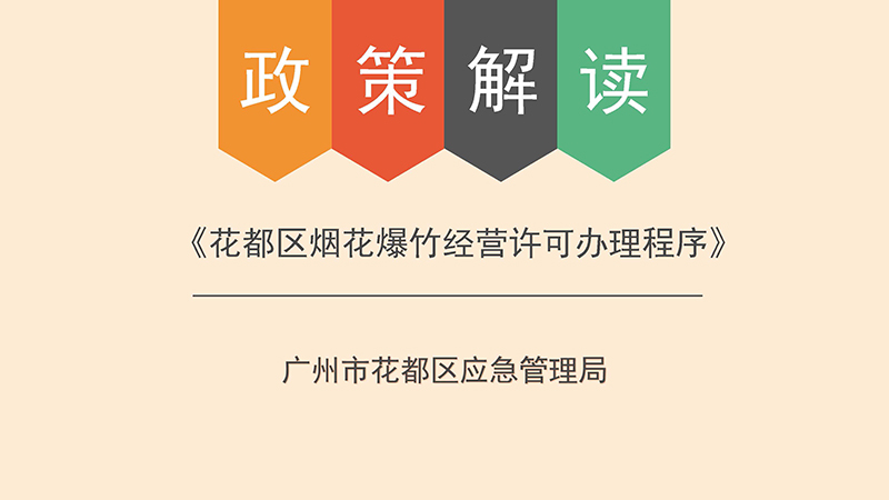 成人直播
应急管理局关于成人直播
烟花爆竹经营许可办理程序的政策解读-图文版_页面_1.jpg