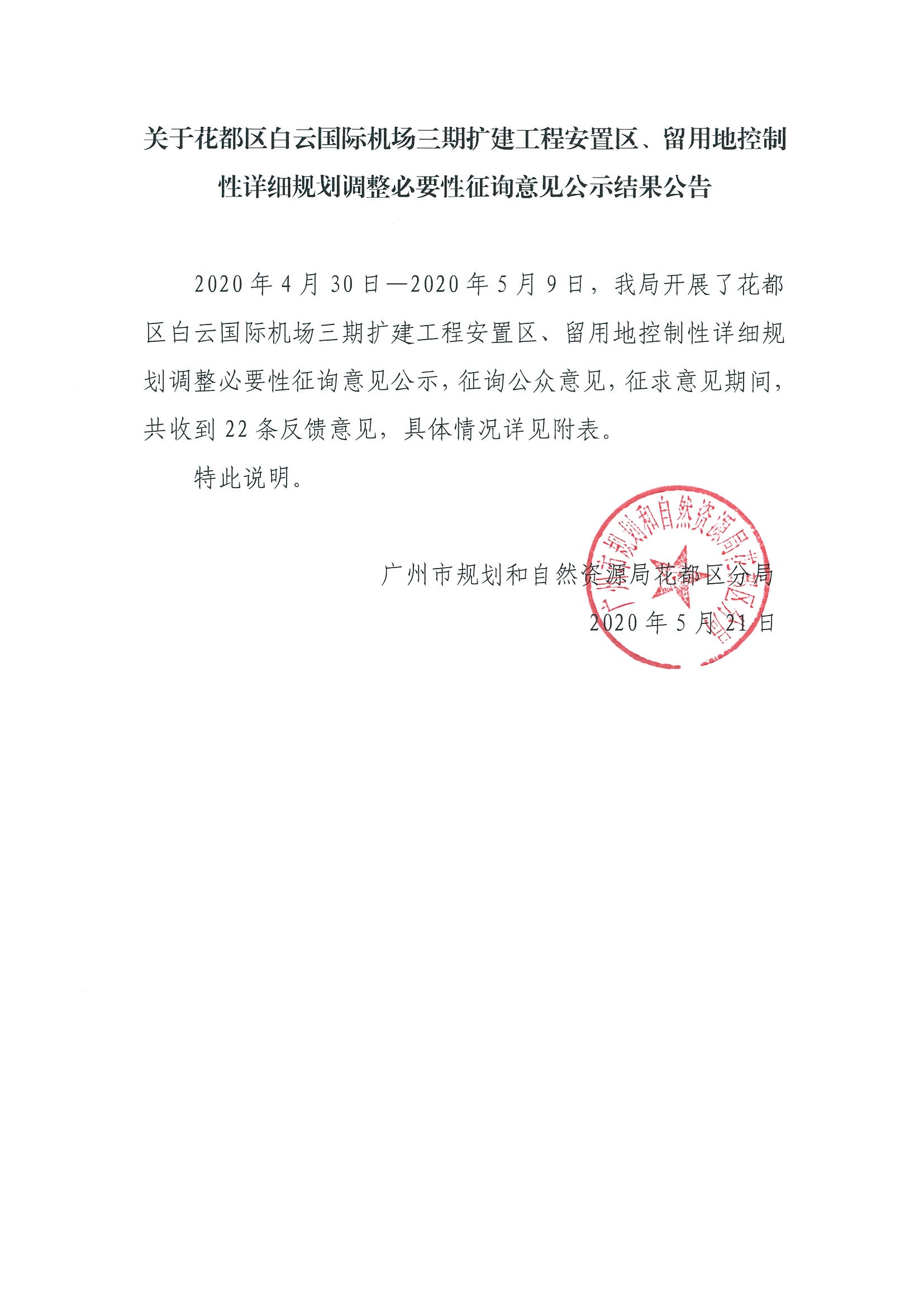 成人直播
白云国际机场三期扩建工程安置区、留用地控制性详细规划调整必要性征询意见结果公示.jpg