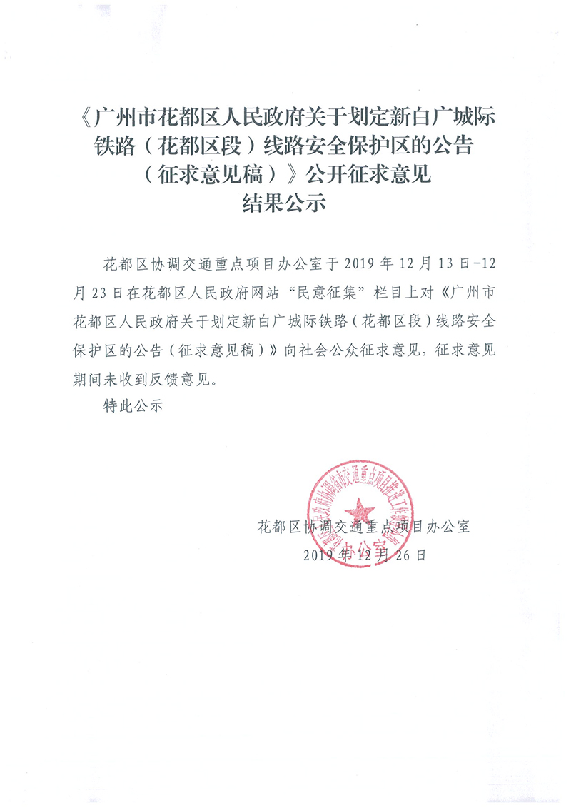 《成人直播
关于划定新白广城际铁路（成人直播
段）线路安全保护区的公告（征求意见稿）》公开征求意见结果公示.jpg