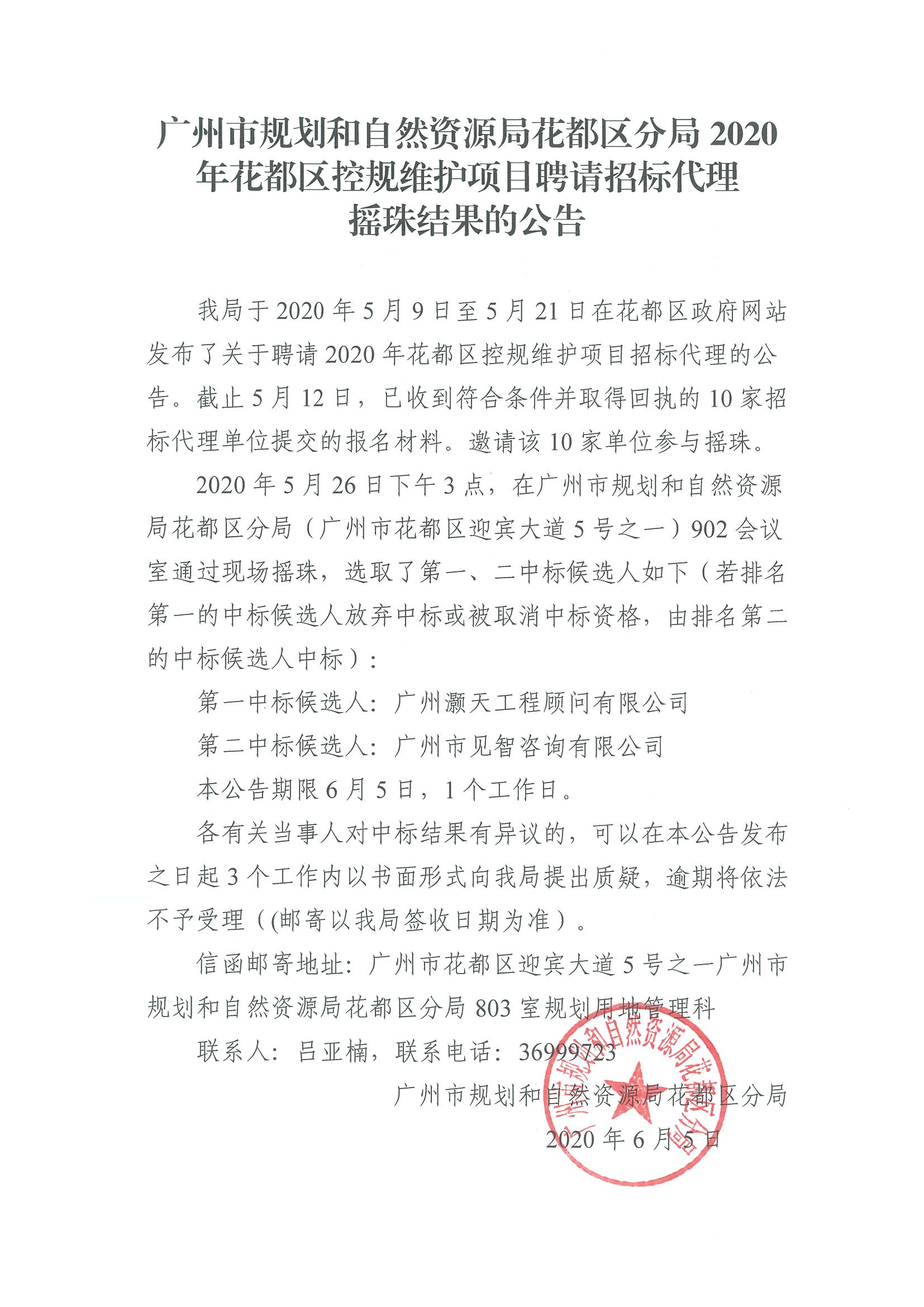 广州市规划和自然资源局成人直播
分局2020年成人直播
控规维护项目招标代理摇珠结果的公告.jpg