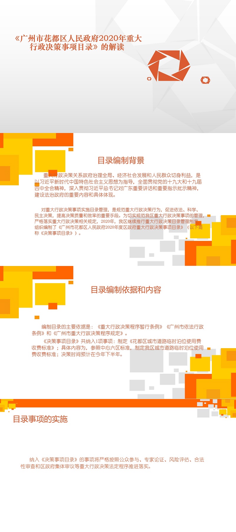 《成人直播
2020年度重大行政决策事项目录》图文解读.jpg