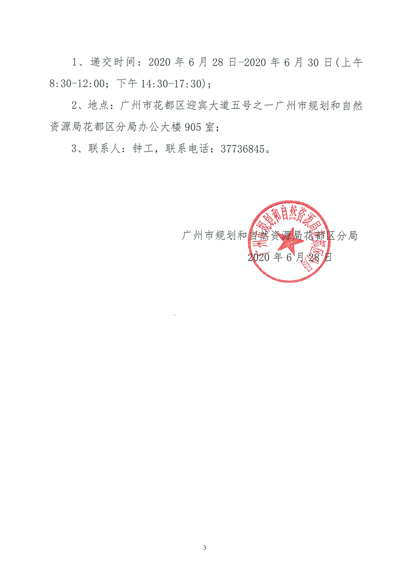 广州市规划和自然资源局成人直播
分局关于聘请招标代理的公告_页面_3.jpg