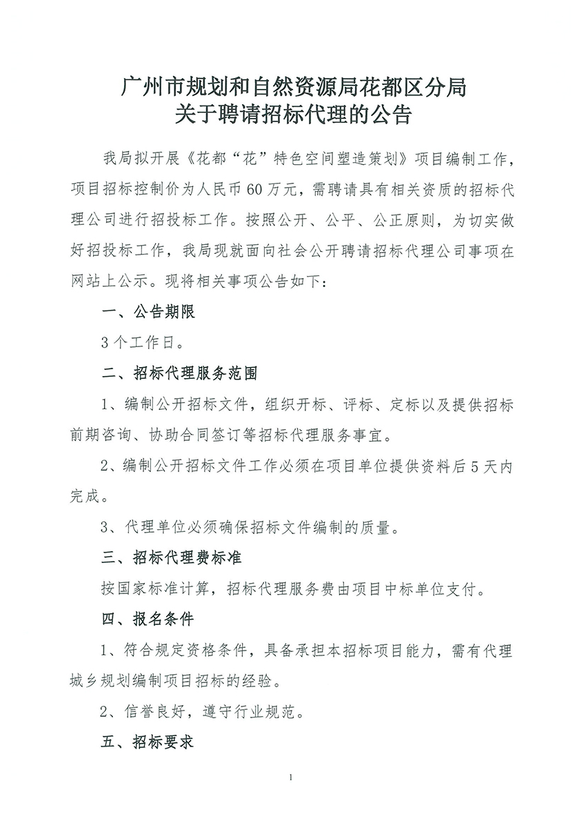 广州市规划和自然资源局成人直播
分局关于聘请招标代理的公告_页面_1.jpg
