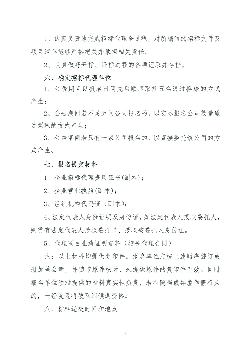 广州市规划和自然资源局成人直播
分局关于聘请招标代理的公告_页面_2.jpg