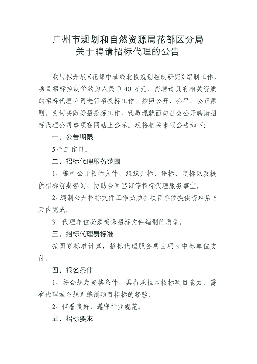 广州市规划和自然资源局成人直播
分局关于聘请招标代理的公告（扫描件）_页面_1.jpg