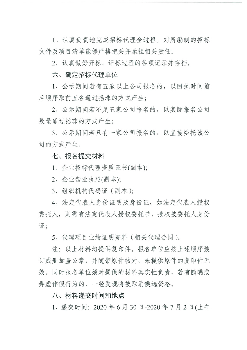 广州市规划和自然资源局成人直播
分局关于聘请招标代理的公告（扫描件）_页面_2.jpg