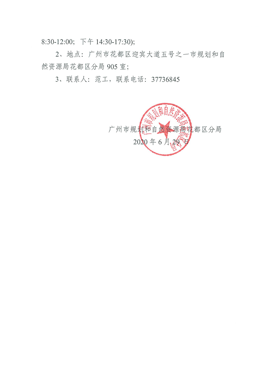 广州市规划和自然资源局成人直播
分局关于聘请招标代理的公告（扫描件）_页面_3.jpg