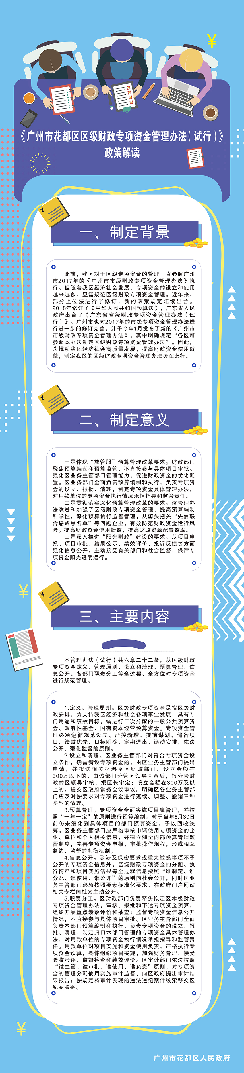 广州市成人直播
区级财政专项资金管理办法（试行）政策解读图文.jpg