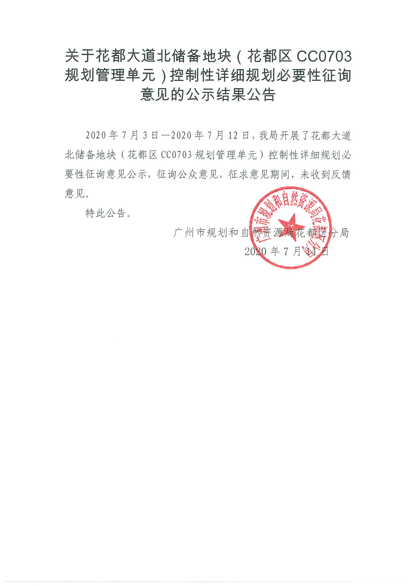 关于花都大道北储备地块（成人直播
CC0703规划管理单元）控制性详细规划必要性征询意见的公示结果公告.jpg