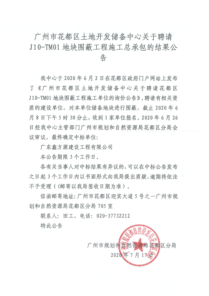 广州市成人直播
土地储备开发中心关于聘请红山村围蔽工程施工总承包的结果公告20200707.jpg