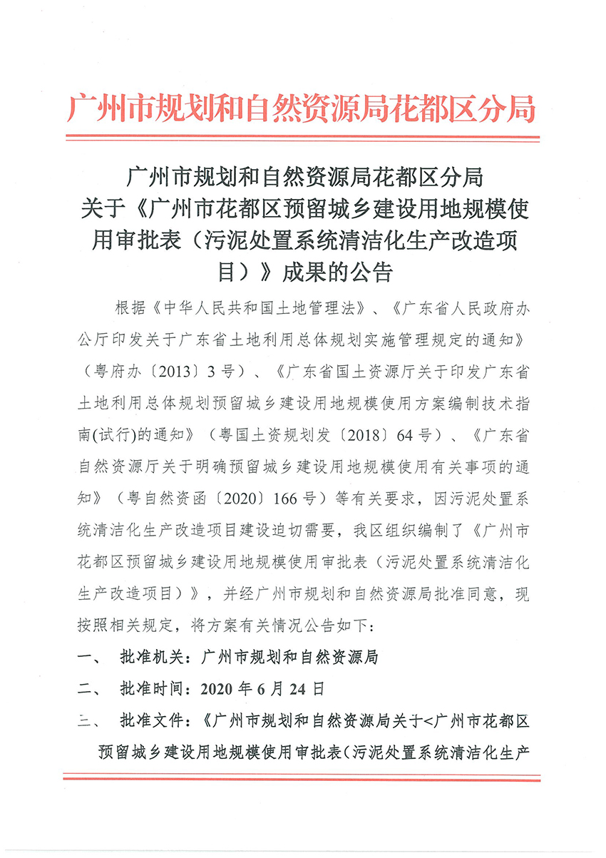 正文材料：广州市规划和自然资源局成人直播
分局关于《广州市成人直播
预留程序建设用地规模使用审批表（污泥处置系统清洁化生产改造项目）》成果的公告_页面_1.jpg