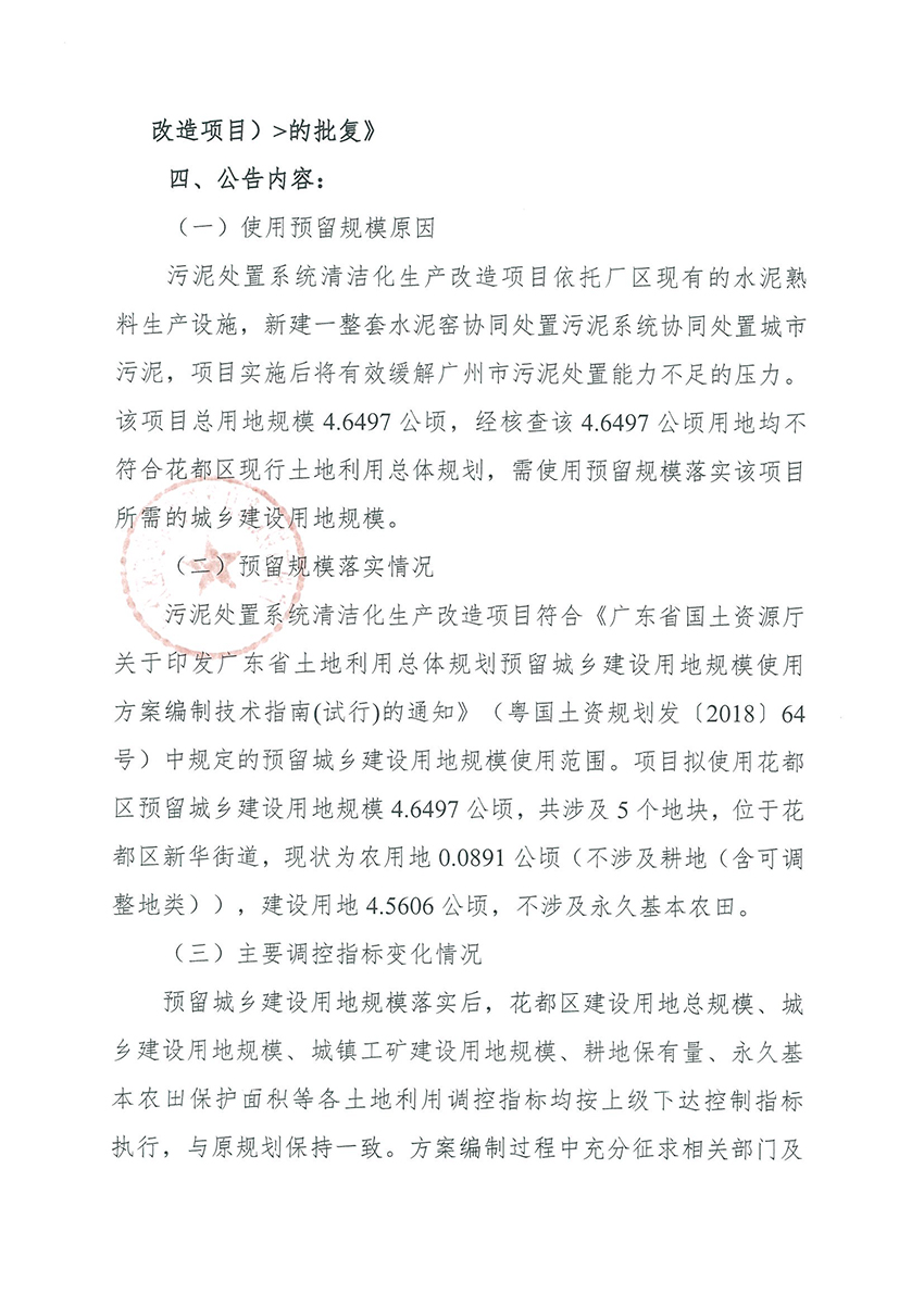 正文材料：广州市规划和自然资源局成人直播
分局关于《广州市成人直播
预留程序建设用地规模使用审批表（污泥处置系统清洁化生产改造项目）》成果的公告_页面_2.jpg