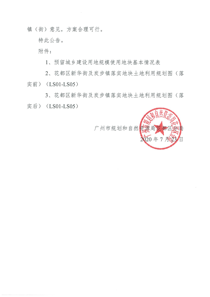正文材料：广州市规划和自然资源局成人直播
分局关于《广州市成人直播
预留程序建设用地规模使用审批表（污泥处置系统清洁化生产改造项目）》成果的公告_页面_3.jpg