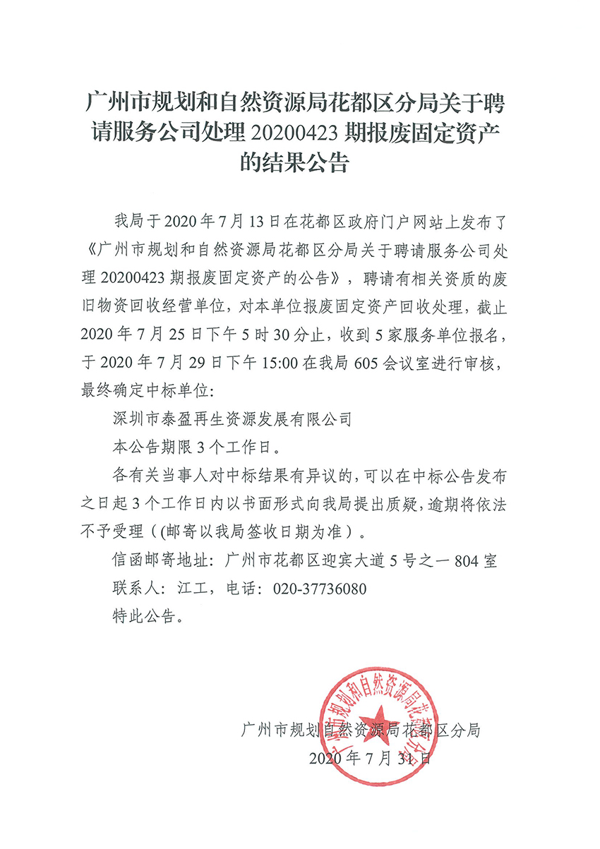 广州市规划和自然资源局成人直播
分局关于聘请服务公司处理20200423期报废固定资产的结果公告.jpg