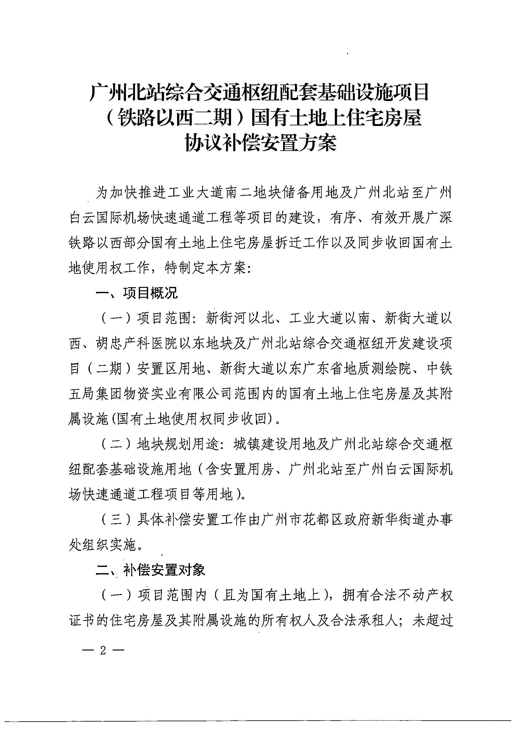 成人直播
办公室关于印发广州北站综合交通枢纽配套基础设施项目（铁路以西二期）国有土地上住宅房屋协议补偿安置方案的通知花府办〔2020〕4号_页面_02.jpg