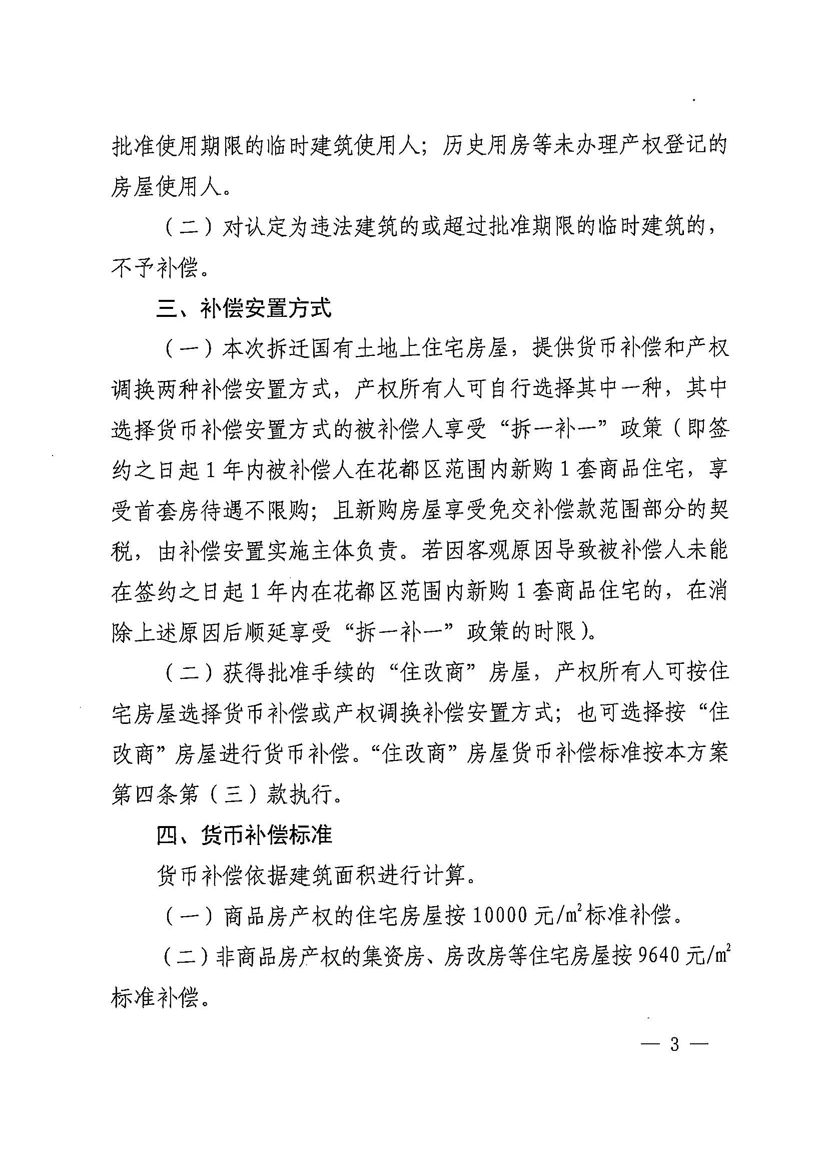 成人直播
办公室关于印发广州北站综合交通枢纽配套基础设施项目（铁路以西二期）国有土地上住宅房屋协议补偿安置方案的通知花府办〔2020〕4号_页面_03.jpg