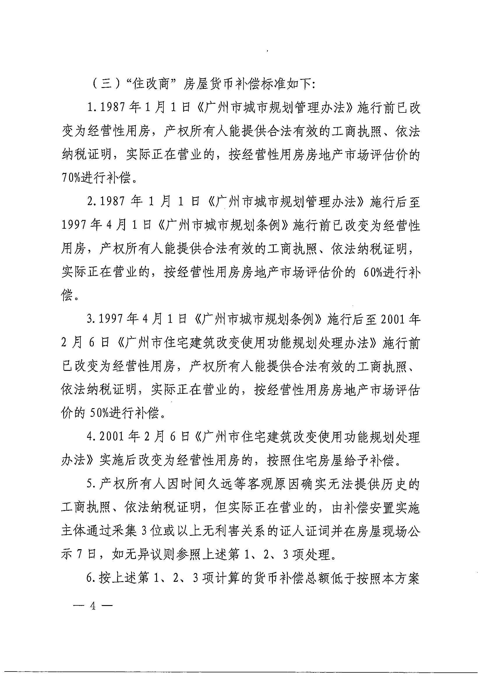 成人直播
办公室关于印发广州北站综合交通枢纽配套基础设施项目（铁路以西二期）国有土地上住宅房屋协议补偿安置方案的通知花府办〔2020〕4号_页面_04.jpg