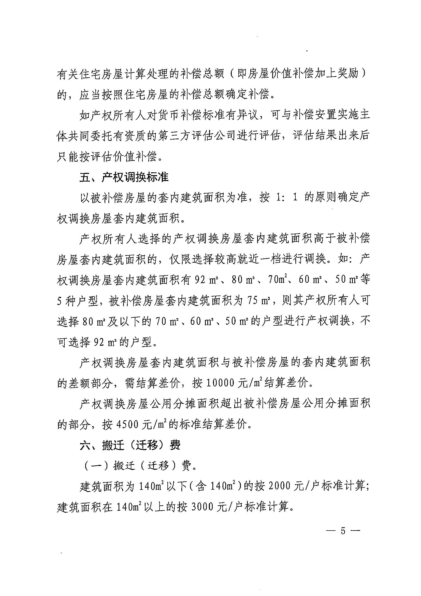 成人直播
办公室关于印发广州北站综合交通枢纽配套基础设施项目（铁路以西二期）国有土地上住宅房屋协议补偿安置方案的通知花府办〔2020〕4号_页面_05.jpg