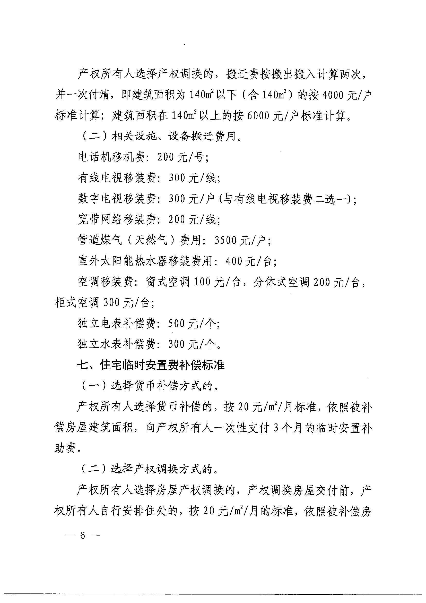 成人直播
办公室关于印发广州北站综合交通枢纽配套基础设施项目（铁路以西二期）国有土地上住宅房屋协议补偿安置方案的通知花府办〔2020〕4号_页面_06.jpg