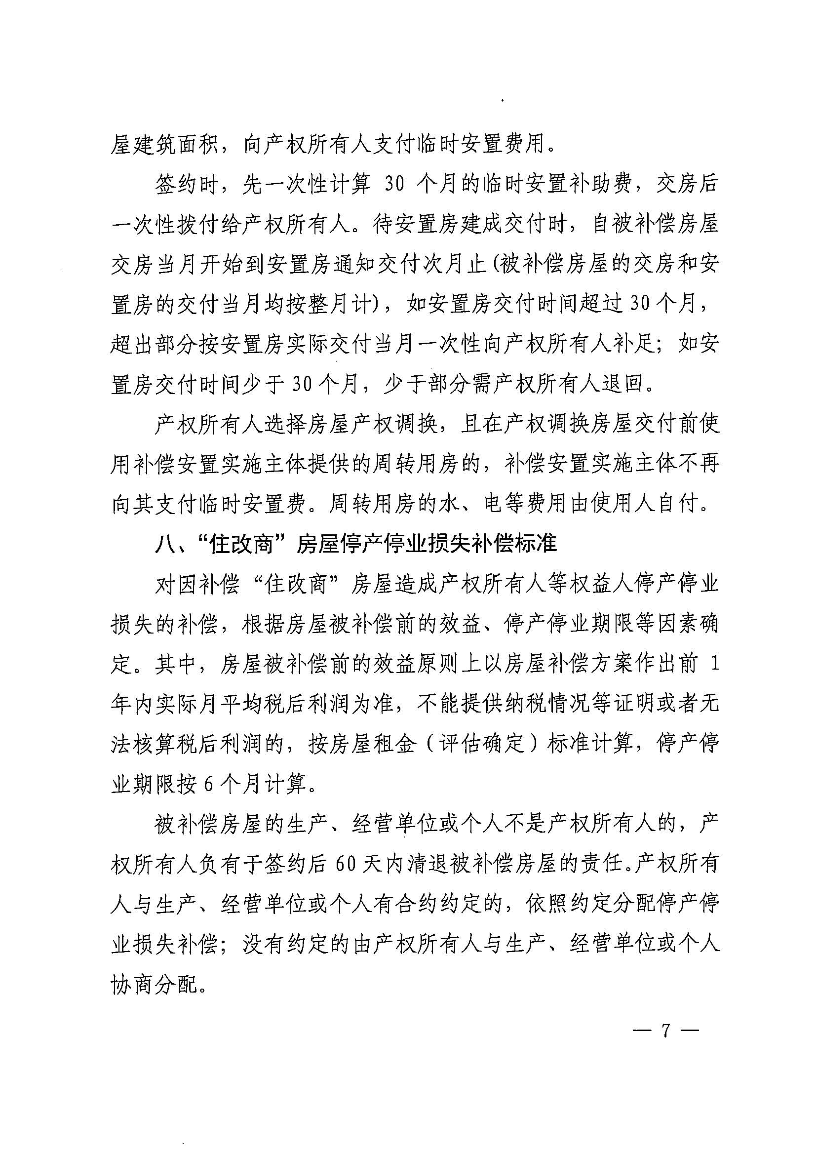成人直播
办公室关于印发广州北站综合交通枢纽配套基础设施项目（铁路以西二期）国有土地上住宅房屋协议补偿安置方案的通知花府办〔2020〕4号_页面_07.jpg