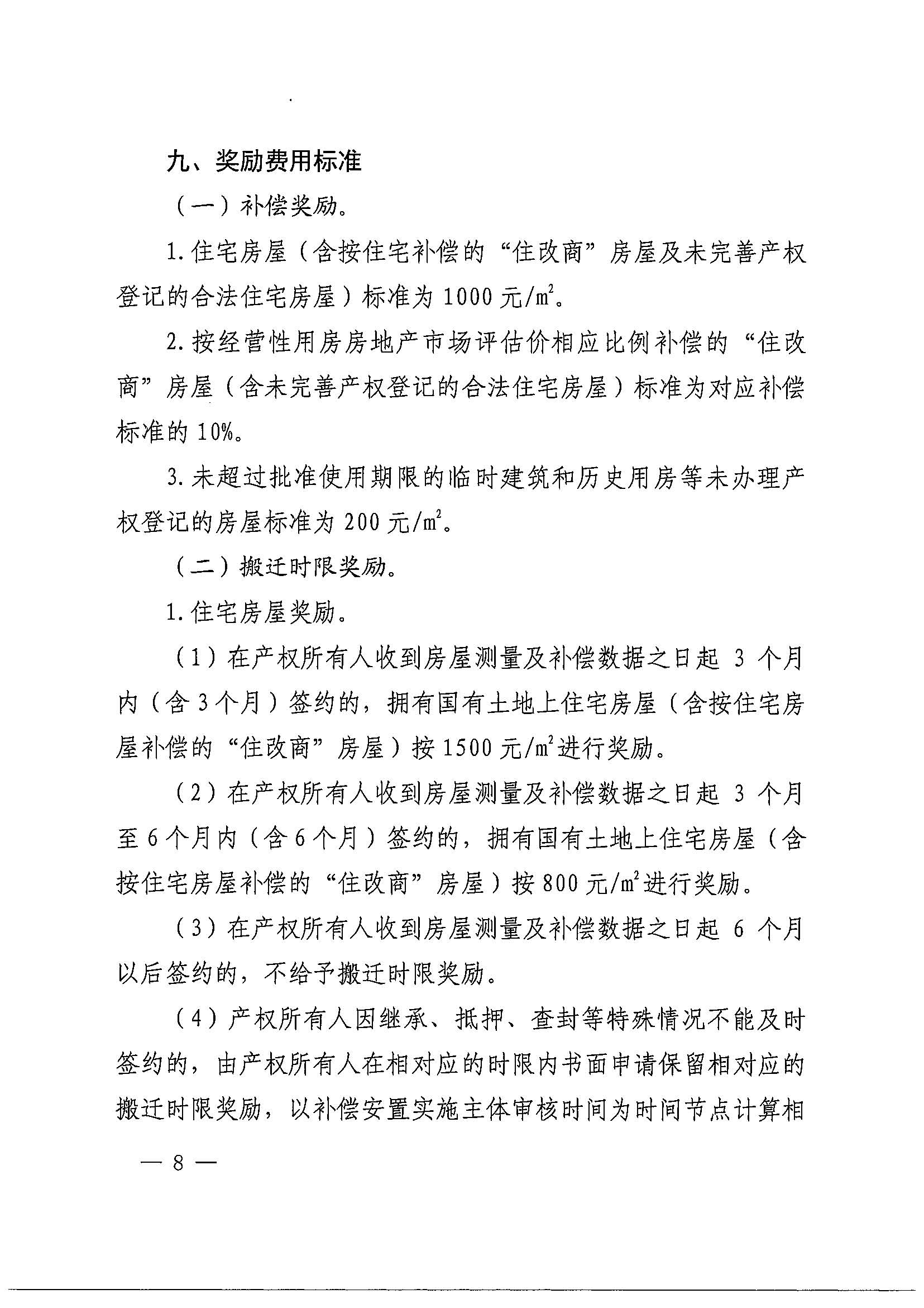 成人直播
办公室关于印发广州北站综合交通枢纽配套基础设施项目（铁路以西二期）国有土地上住宅房屋协议补偿安置方案的通知花府办〔2020〕4号_页面_08.jpg