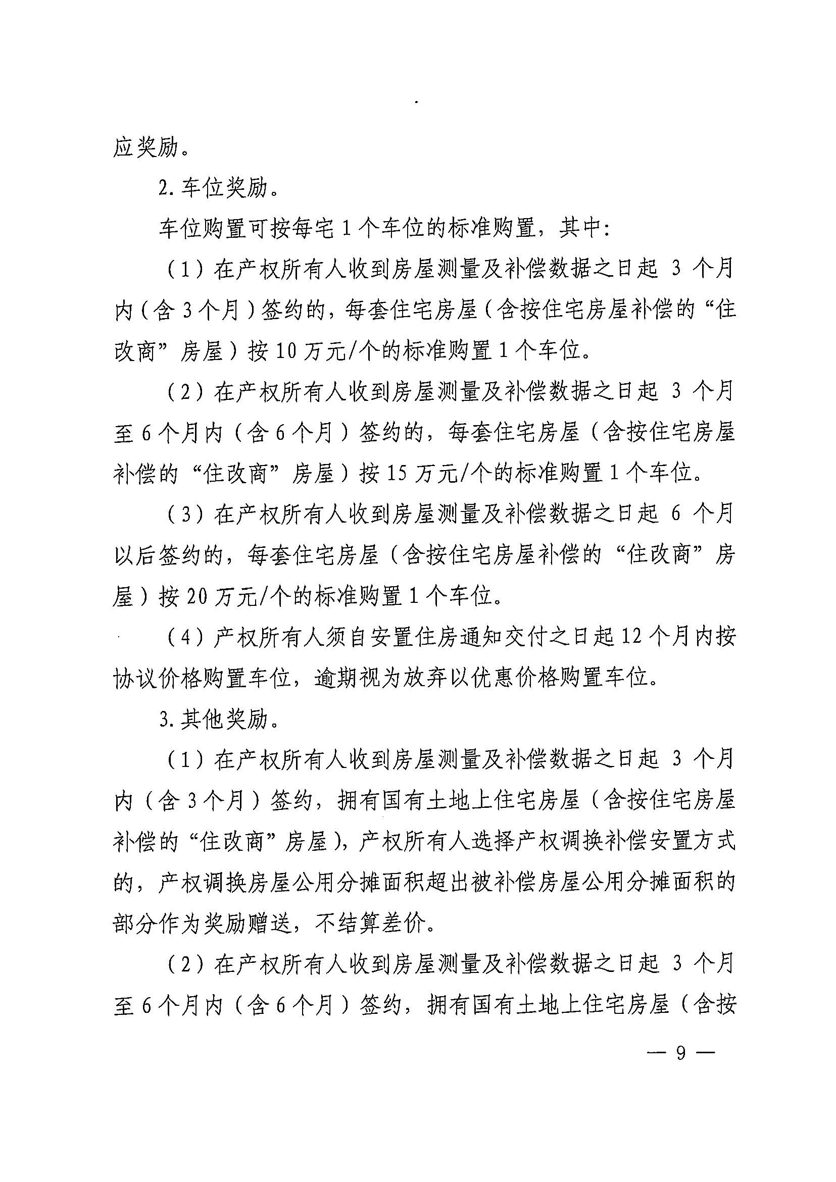 成人直播
办公室关于印发广州北站综合交通枢纽配套基础设施项目（铁路以西二期）国有土地上住宅房屋协议补偿安置方案的通知花府办〔2020〕4号_页面_09.jpg