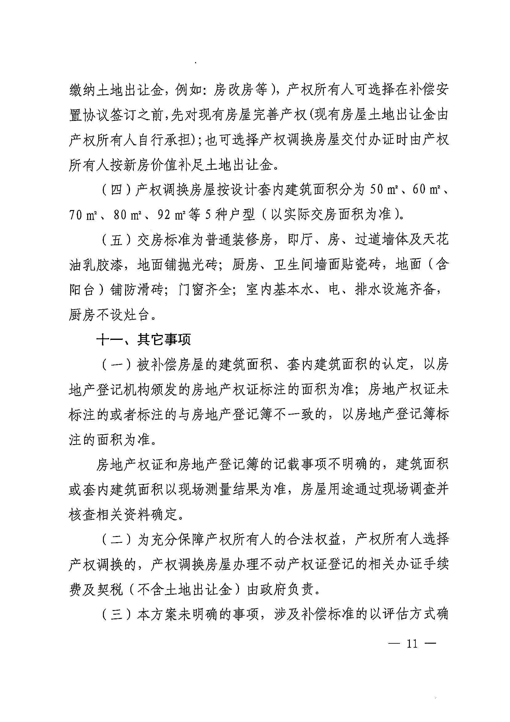 成人直播
办公室关于印发广州北站综合交通枢纽配套基础设施项目（铁路以西二期）国有土地上住宅房屋协议补偿安置方案的通知花府办〔2020〕4号_页面_11.jpg