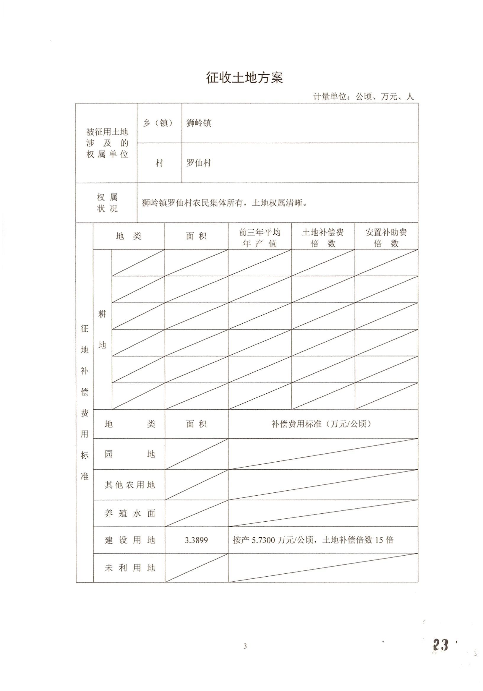 广州市成人直播
2014年度第二批次城镇建设用地一书三方案_页面_5.jpg