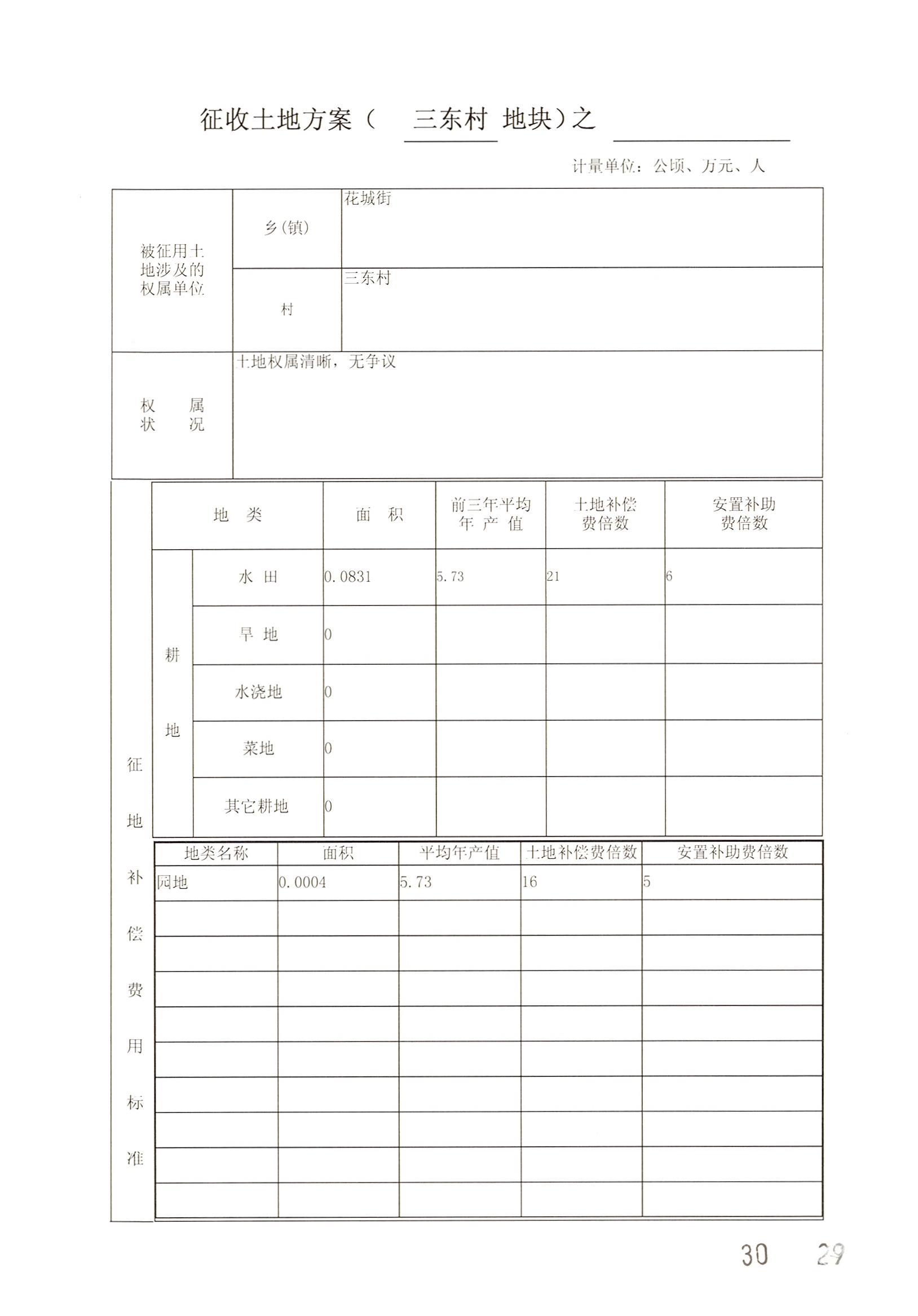 广州市成人直播
2014年度第二十批次城镇建设用地一书三方案_页面_07.jpg