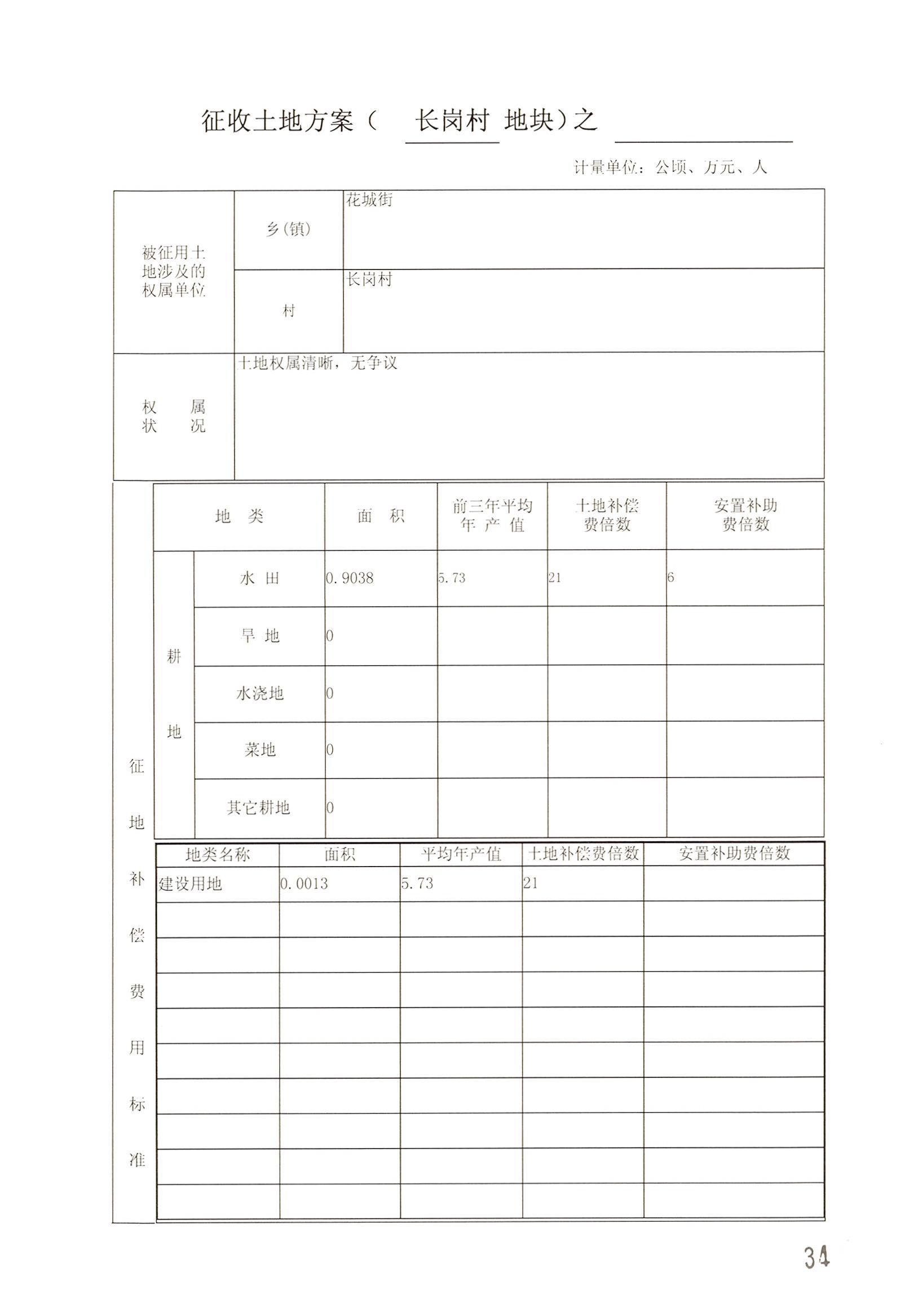 广州市成人直播
2014年度第二十批次城镇建设用地一书三方案_页面_11.jpg