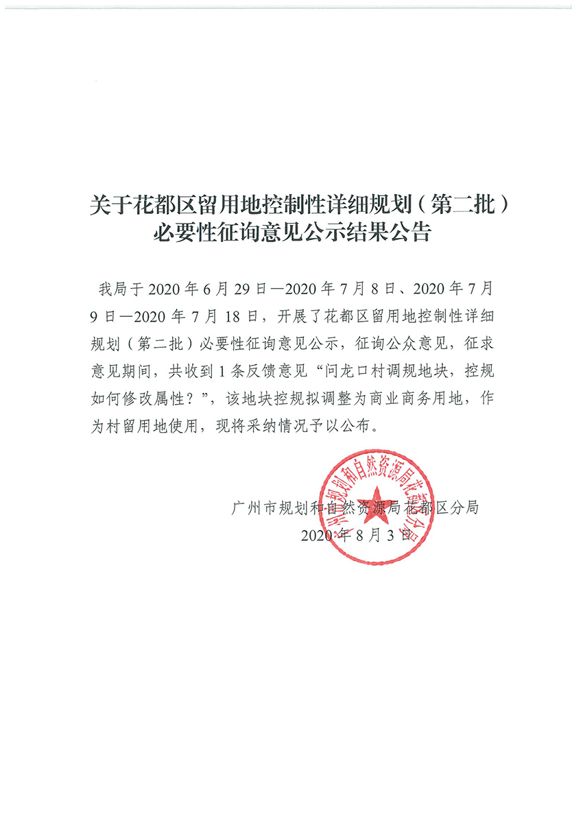 关于成人直播
留用地控制性详细规划（第二批）必要性征询意见公示结果公告.jpg