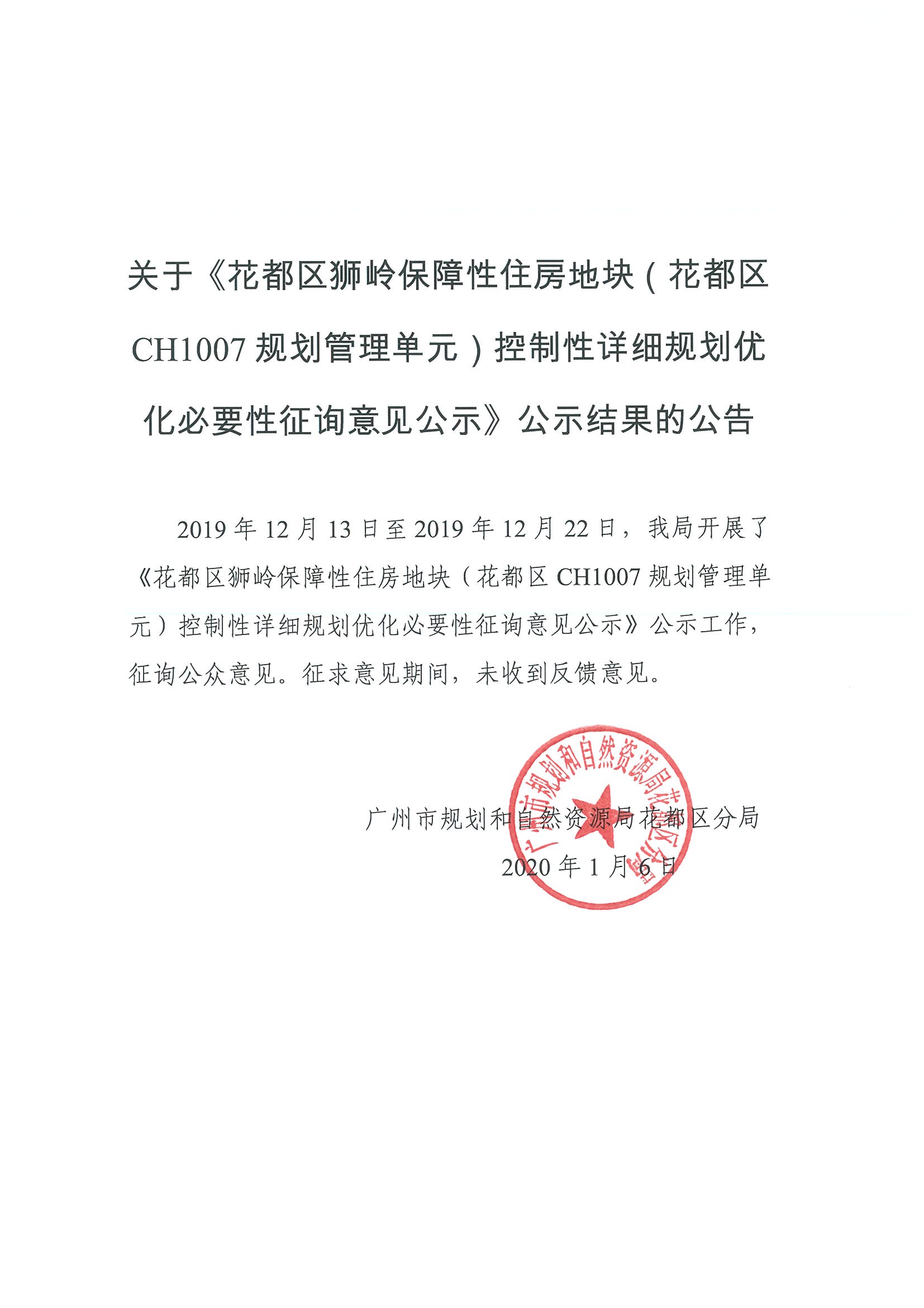 关于《成人直播
狮岭保障性住房地块（成人直播
CH1007规划管理单元）控制性详细规划优化必要性征询意见公示》公示结果的公告.jpg