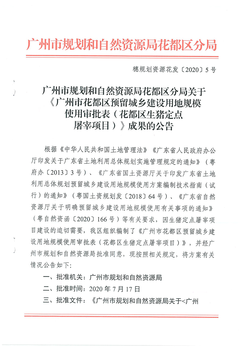 广州市规划和自然资源局成人直播
分局关于《广州市成人直播
预留城乡建设用地规模使用审批表（成人直播
生猪定点屠宰项目）》成果的公告扫描件_页面_1.jpg