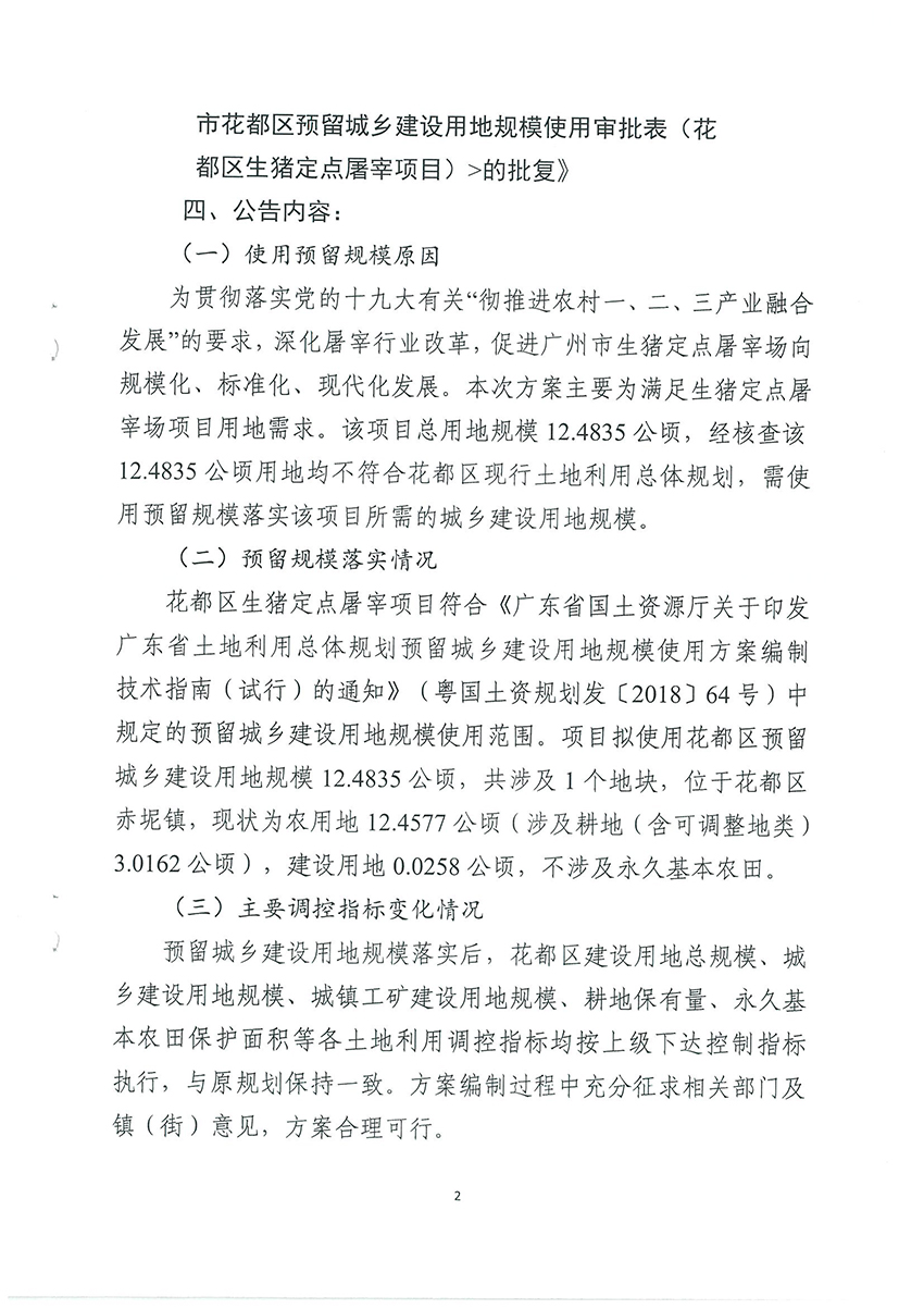 广州市规划和自然资源局成人直播
分局关于《广州市成人直播
预留城乡建设用地规模使用审批表（成人直播
生猪定点屠宰项目）》成果的公告扫描件_页面_2.jpg