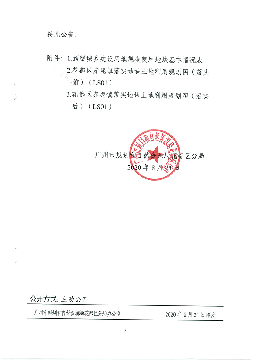 广州市规划和自然资源局成人直播
分局关于《广州市成人直播
预留城乡建设用地规模使用审批表（成人直播
生猪定点屠宰项目）》成果的公告扫描件_页面_3.jpg